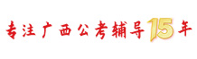 志公教育專(zhuān)注廣西公考輔導