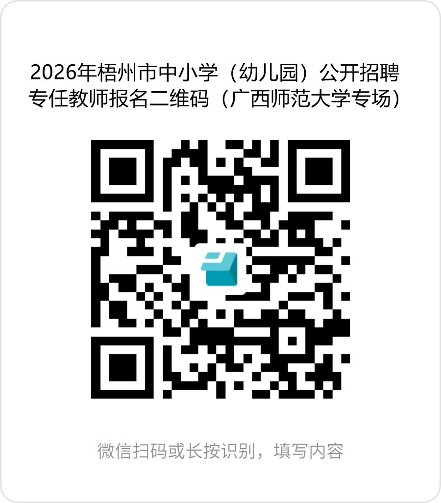 1.2026年梧州市中小學(xué)(幼兒園)公開(kāi)招聘專(zhuān)任教師報名二維碼(廣西師范大學(xué)專(zhuān)場(chǎng)).png