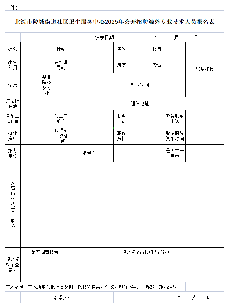 附件3:北流市陵城街道社區衛生服務(wù)中心2025年公開(kāi)招聘編外專(zhuān)業(yè)技術(shù)人員報名表.png